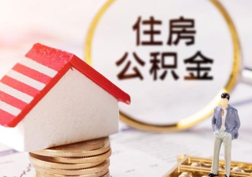 东海离职可以取公积金（离职可以取住房公积金）