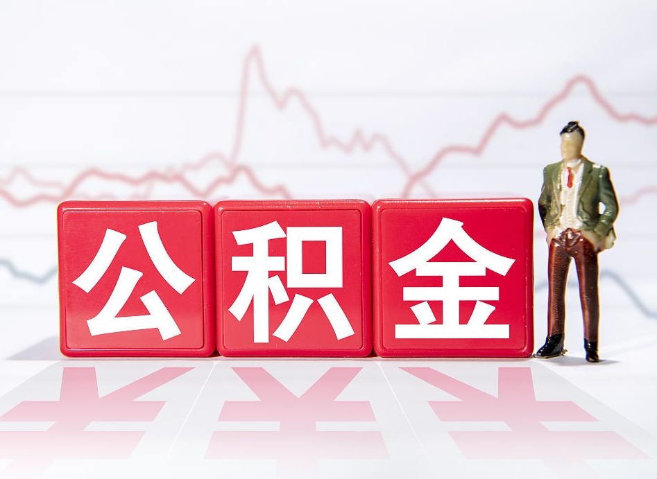 东海公积金按月取出（公积金将按月提取）