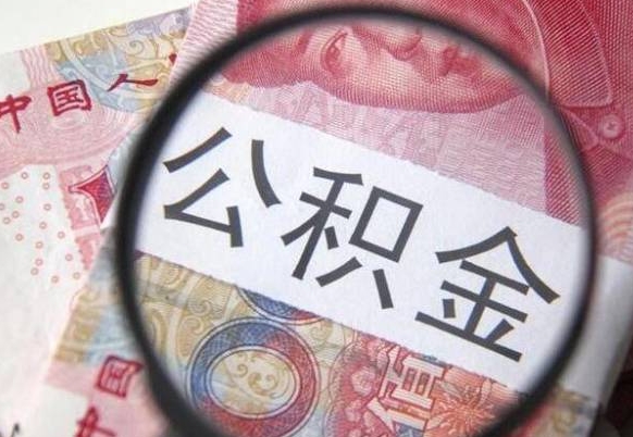 东海公积金不能提出来（公积金没办法提出来吗）