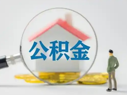 东海怎么领取公积金（怎么领取住房公积金?）