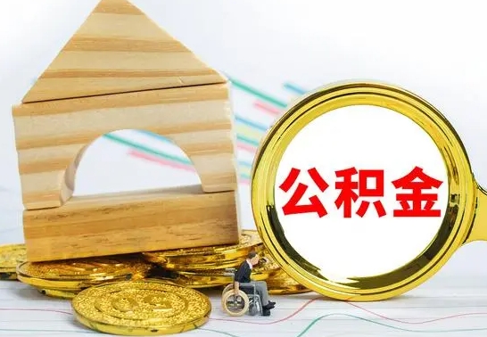 东海公积金怎样才能取（这么取住房公积金）