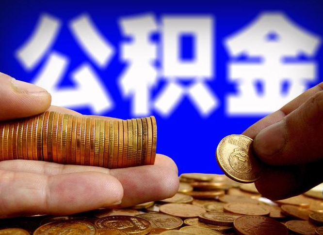 东海公积金断交可以提吗（公积金断交可以提取么）